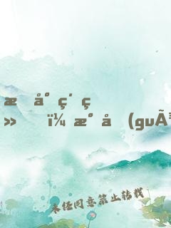 指尖紈绔，民國(guó)賈女要立業(yè)